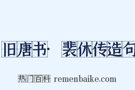 旧唐书·裴休传造句是什么意思的图片